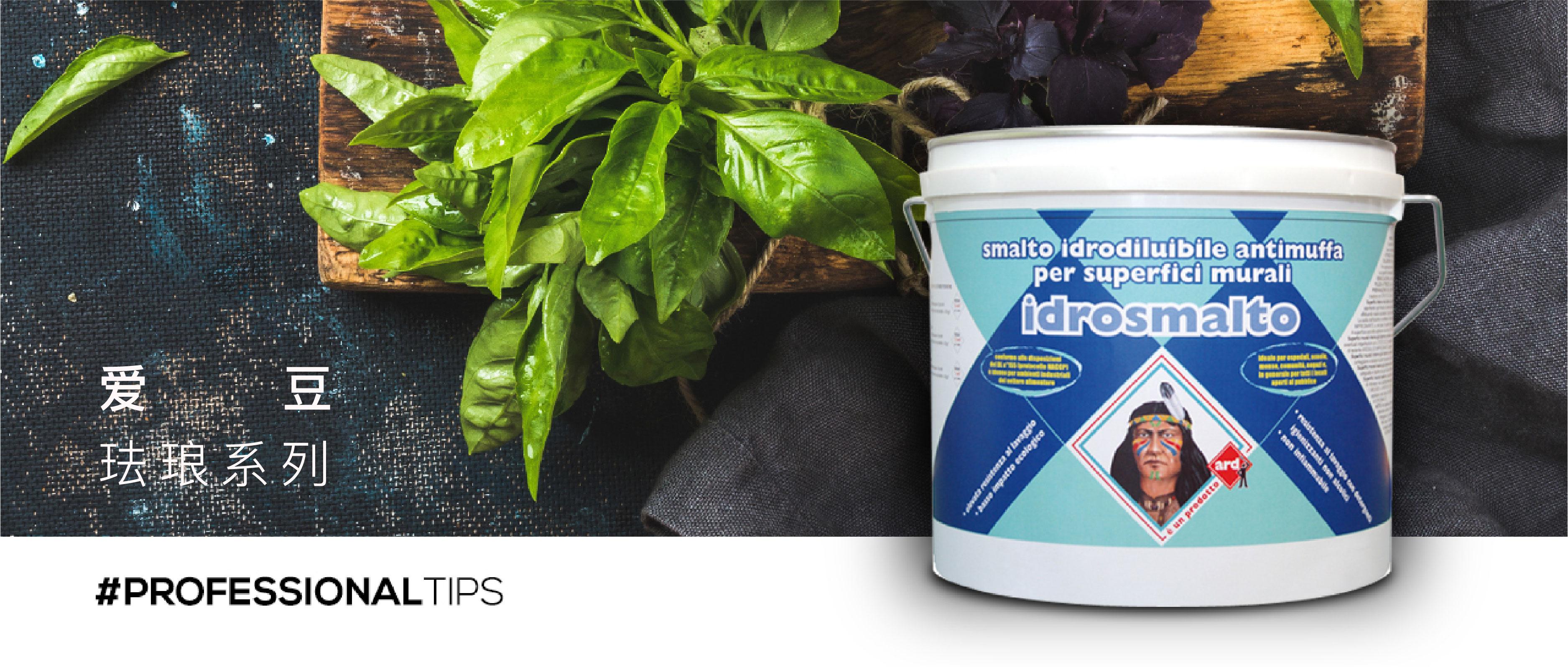 ARD ‖ IDROSMALTO 爱豆·珐琅系列