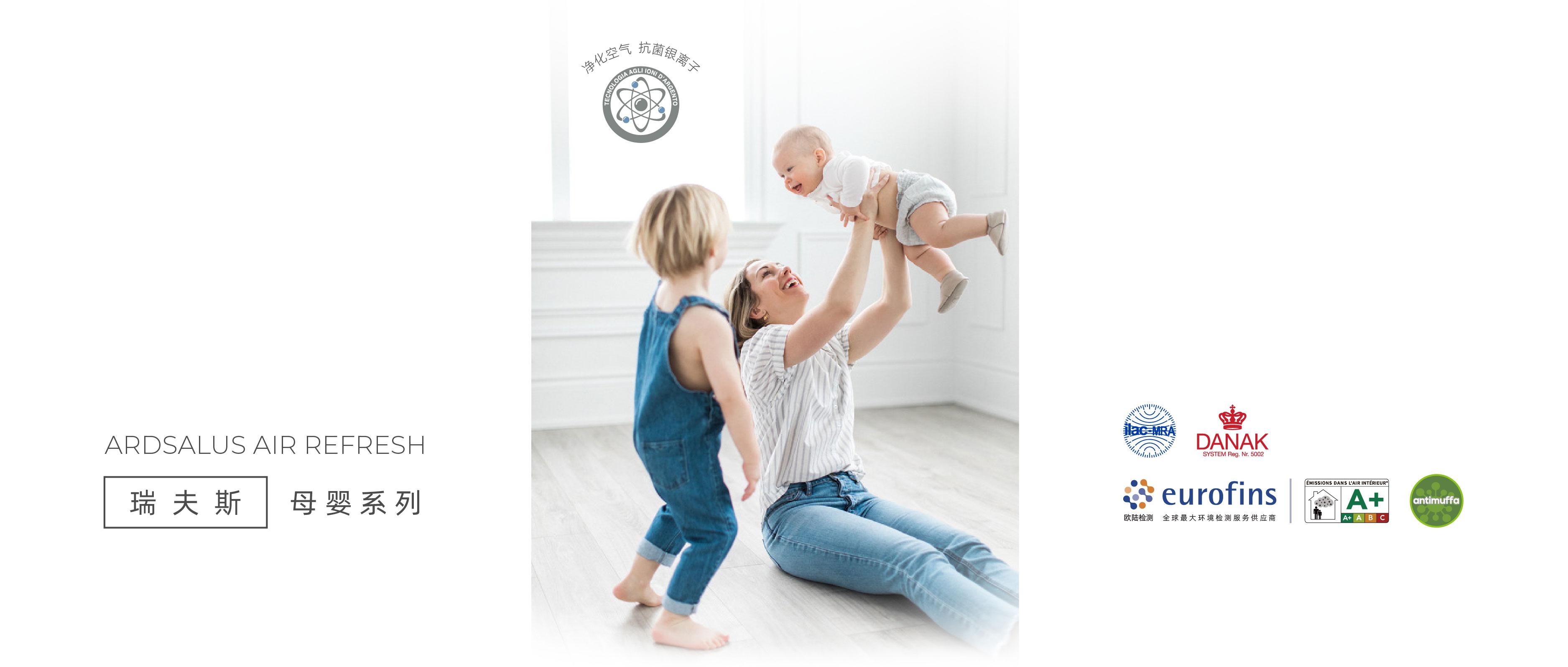 ARD ‖ ARDSALUS AIR REFRESH 瑞夫斯·母婴系列