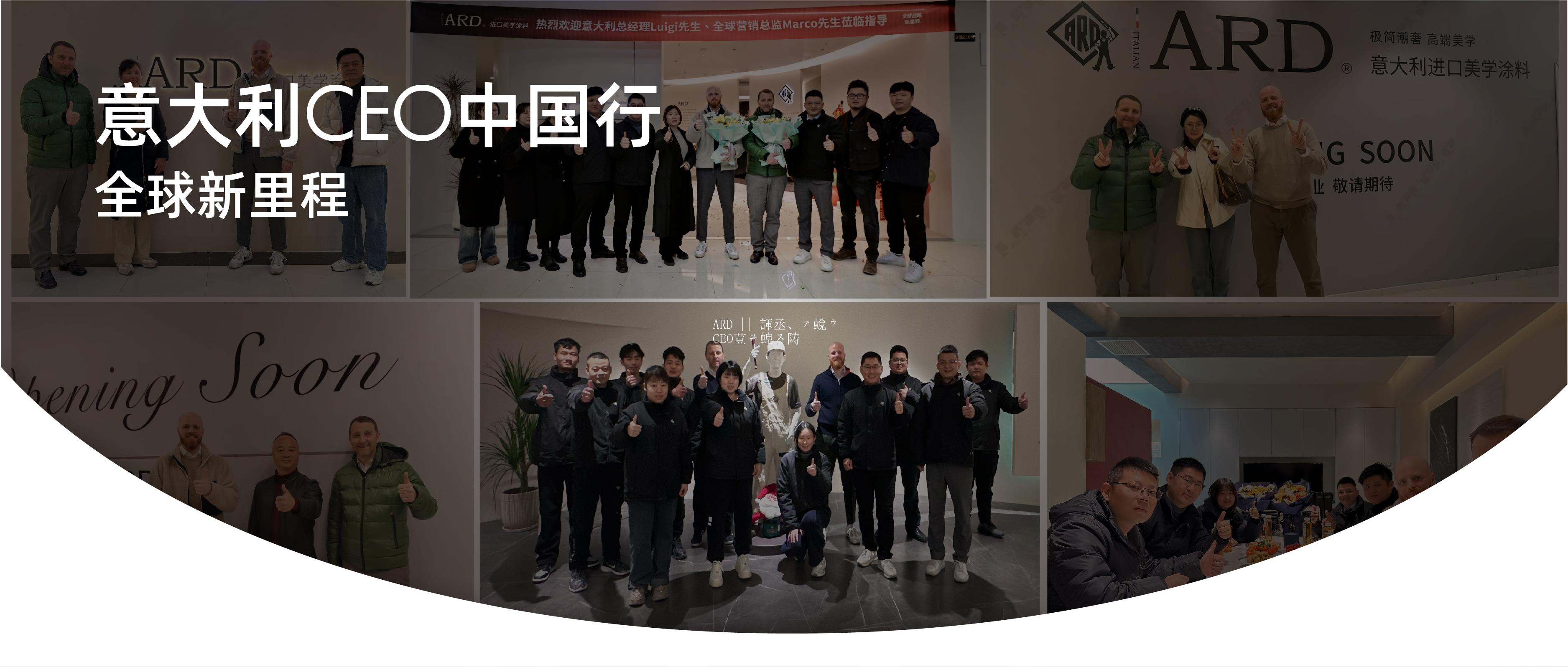 ARD || 意大利CEO中国行